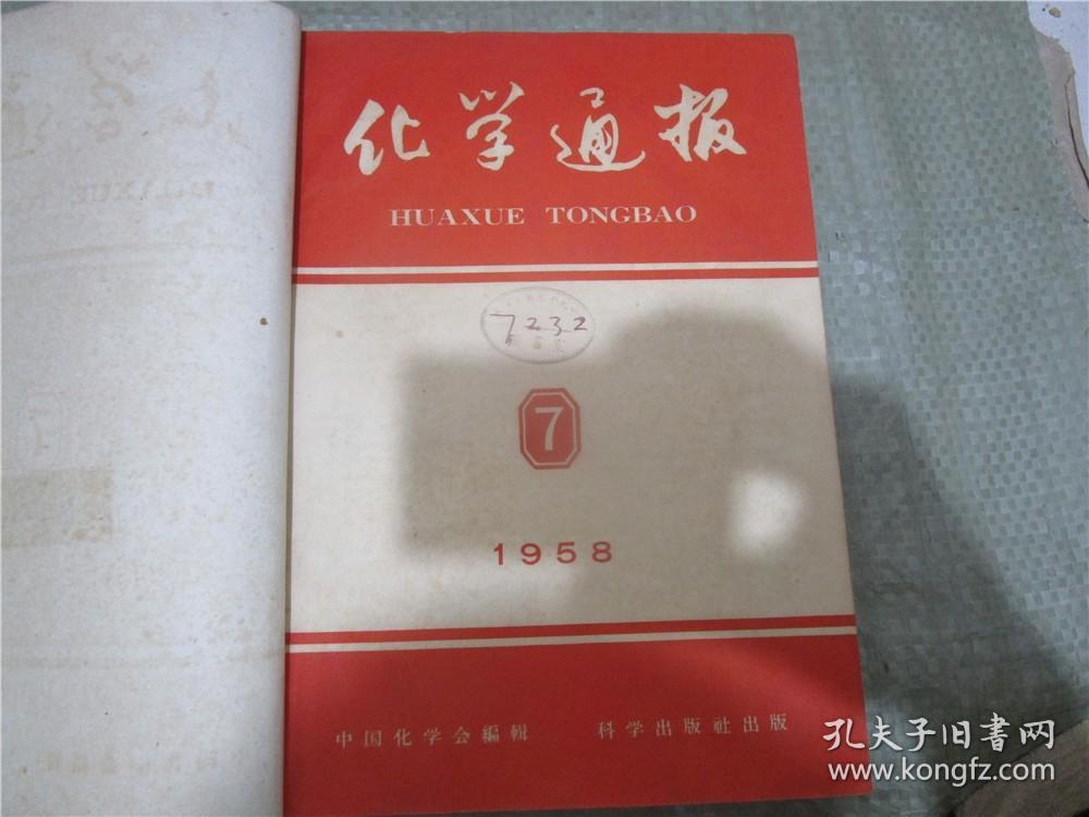 化学通报（1958年第7-12期）