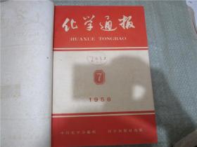 化学通报（1958年第7-12期）