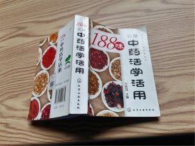 188味实用中药活学活用