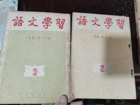 语文学习 （1951年第2、3期）