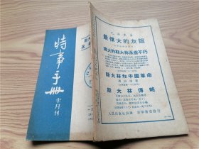 时事手册 1953年第6期