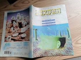 台港文学选刊（1997年5、7、8、9期）