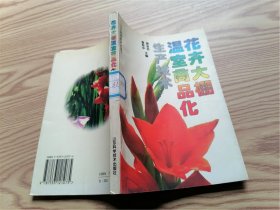 花卉大棚温室商品化生产技术