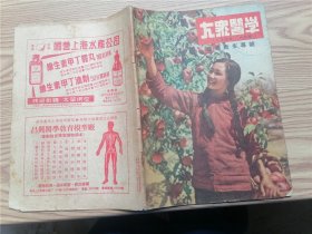 大众医学 1953年 八月号 妇产卫生专号