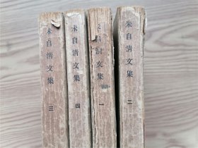 朱自清文集  一二三四 （全四册）