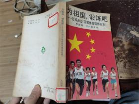 為祖國，鍛煉吧