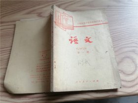 工农业余中等学校初中课本语文 第一册