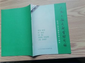 纪念人民日报创刊四十周年 （1948-1988）