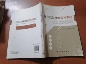 分布式存储编码与系统