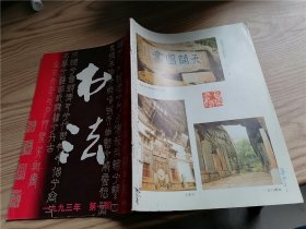 书法 1993年第1-6期  （6册合出）