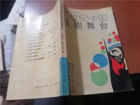 20世纪中国戏剧舞台
