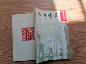 长阳诗苑（2002.1）