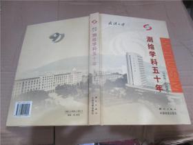 测绘学科五十年（1956-2006）