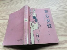 东方女性