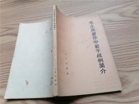 毛主席著作中若干战例简介