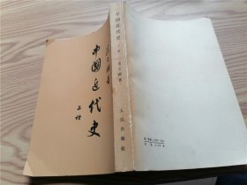 中国近代史 （上册）