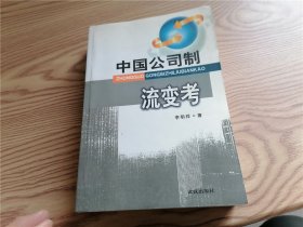 中西公司制流变考