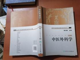 高等中医药院校教学参考丛书：中医外科学（第2版）