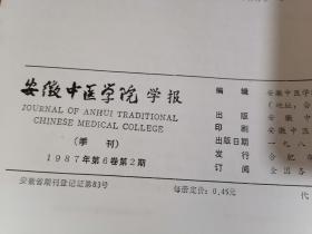 安徽中医学院学报 1987年第1、2、4期（3期合售）