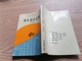 林从龙诗文集（签赠本）