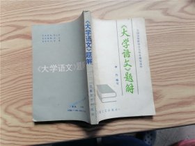 《大学语文》题解