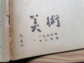 美术  1956年十二月号