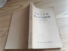 中国古代史教学参考地图集