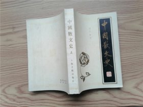 中国散文史（上）