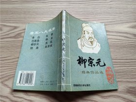 唐宋八大名家 ：柳宗元