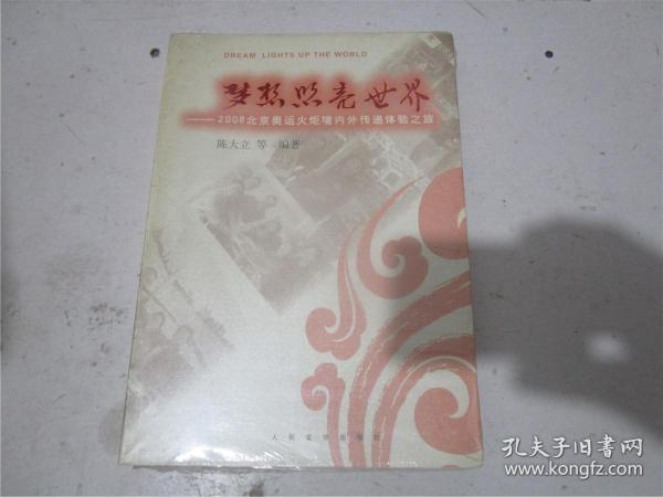 梦想照亮世界：2008北京奥运火炬境内外传递体验之旅