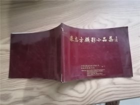 朱志方摄影小品集