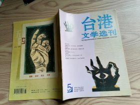 台港文学选刊（1999年5期）