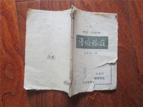 【抗战时期】 庄稼俗语（1943年印）