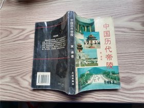 中国历代帝陵