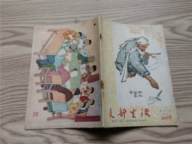 支部生活   武汉 1964年第 11 期