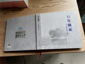 百年舰证 中山舰特展之路