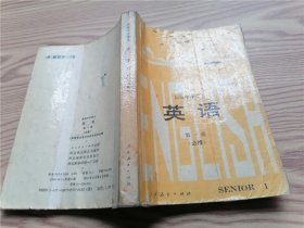 高级中学课本：英语（第一册）