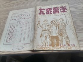 大众医学 1951年 十月号 第六卷 第五期