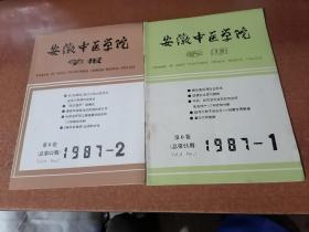 安徽中医学院学报 1987年第1、2、4期（3期合售）