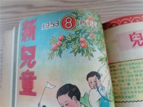 《新儿童》1953年第4、5、6、7、8、9、12、13、14、15、16、17、18、19、20期 一九0期、一九一期（17期合出）