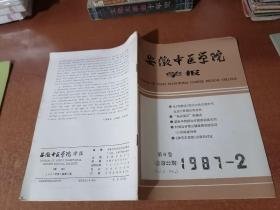 安徽中医学院学报 1987年第1、2、4期（3期合售）