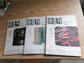 诗选刊 2004年第2、6、11期