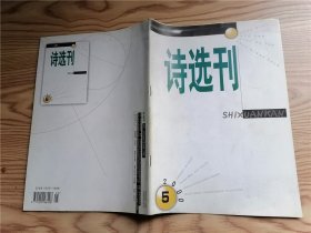 诗选刊 2000年第5期