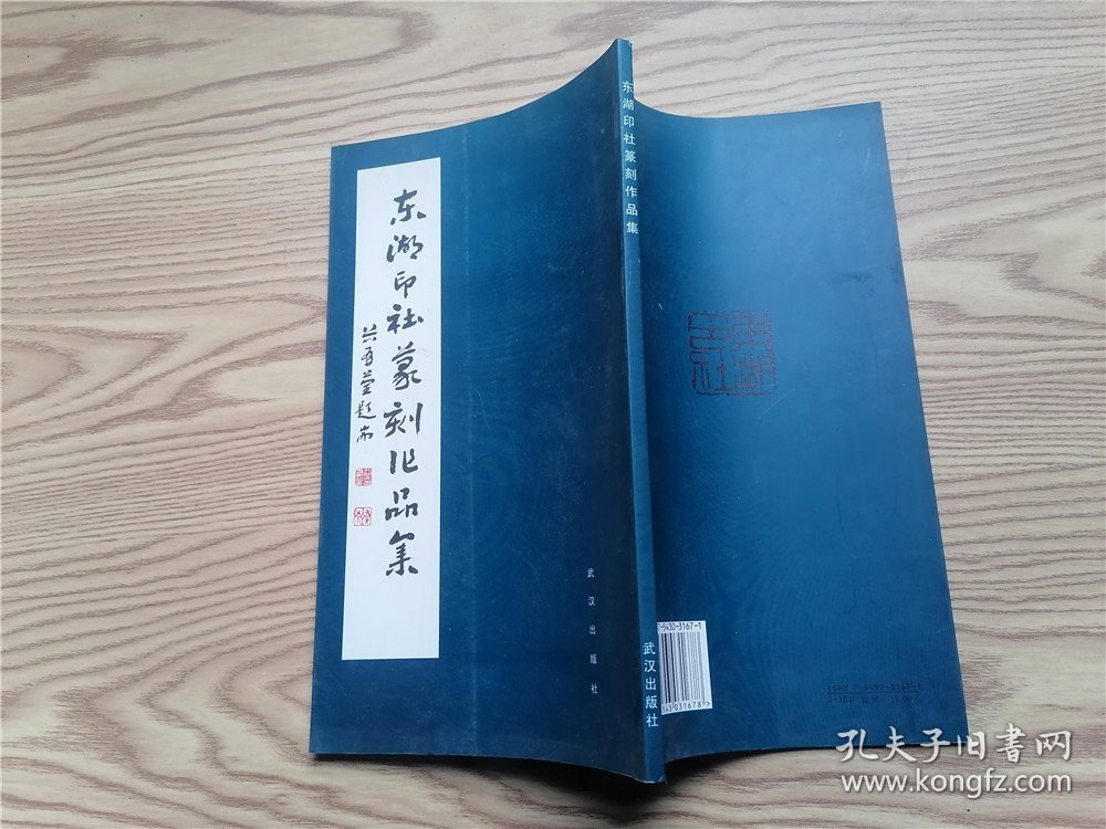 东湖印社篆刻作品集