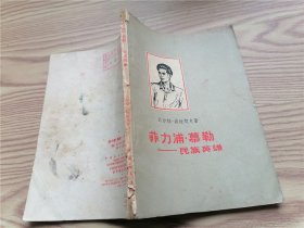 菲力浦.慕勒——民族英雄