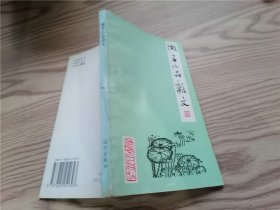 湘子小品杂文（签赠本）