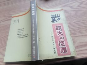 秋天的馈赠 :  一个社会学者的文化视角