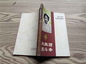 为真理而斗争： 优秀共产党员张志新的英雄事迹