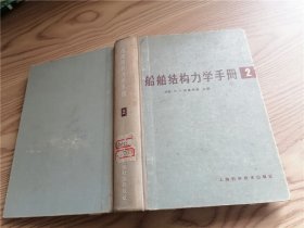 船舶结构力学手册 （第二卷)