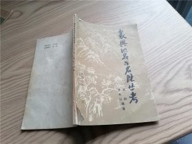 襄樊地名與名勝叢考